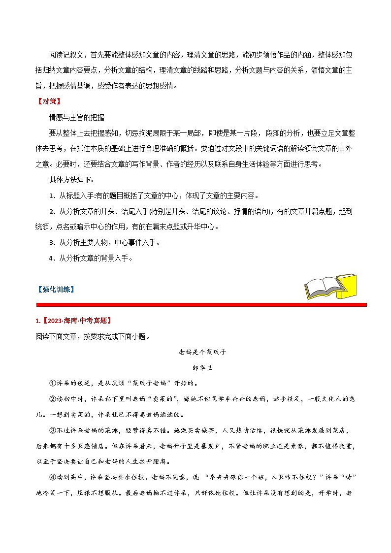 备战2024年中考语文考试易错题易错点06记叙文阅读之主旨情感(原卷版+解析)第3页