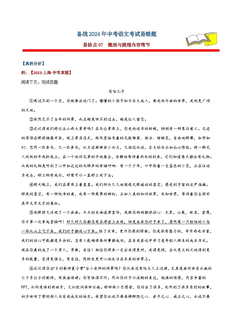备战2024年中考语文考试易错题易错点07记叙文阅读之概括与梳理内容情节(原卷版+解析)01