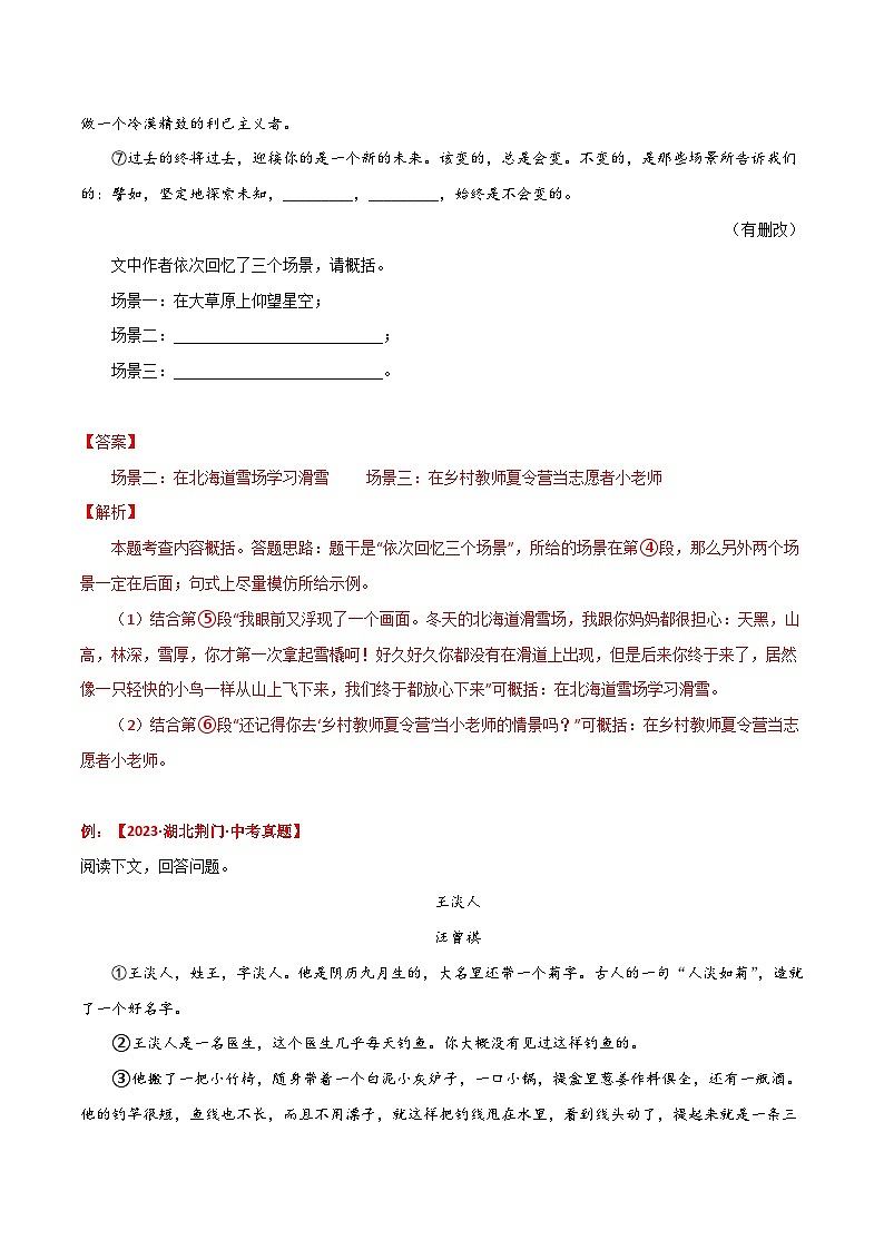 备战2024年中考语文考试易错题易错点07记叙文阅读之概括与梳理内容情节(原卷版+解析)02