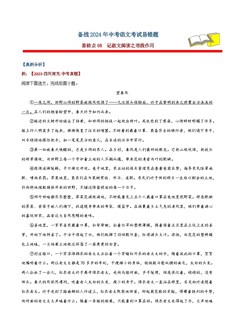 备战2024年中考语文考试易错题易错点08记叙文阅读之语段作用(原卷版+解析)01