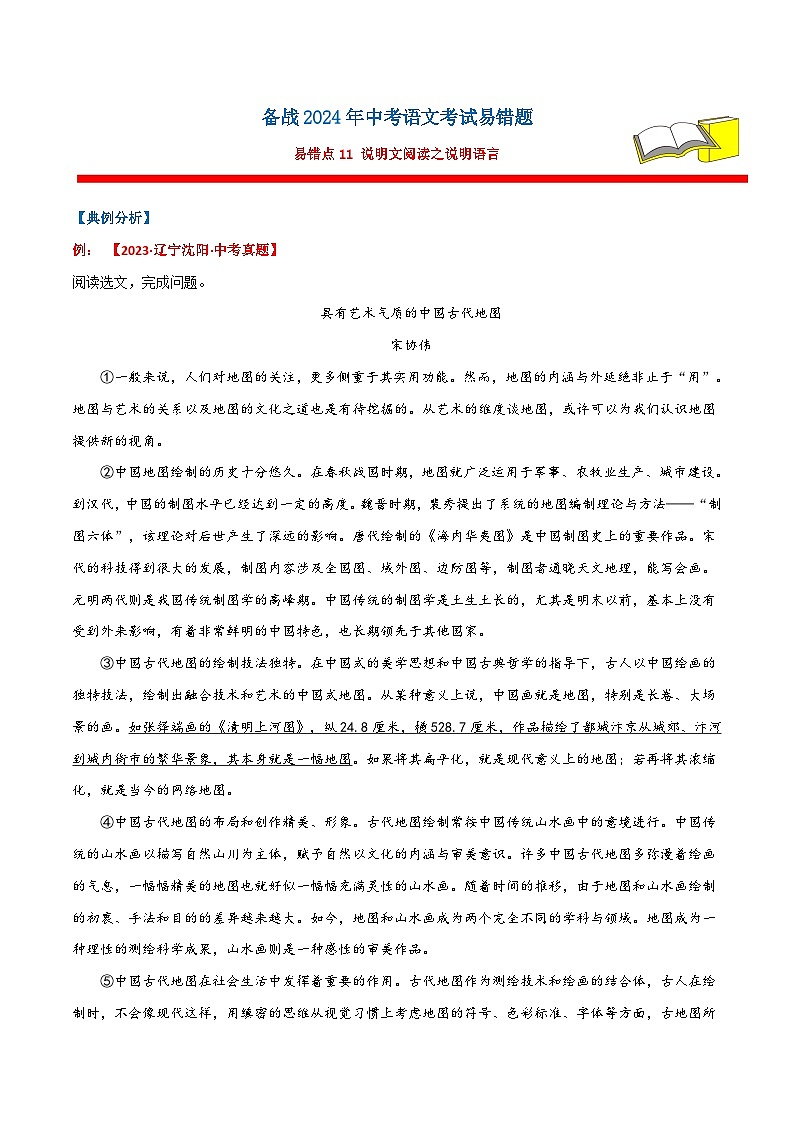 备战2024年中考语文考试易错题易错点11说明文阅读之说明语言(原卷版+解析)01