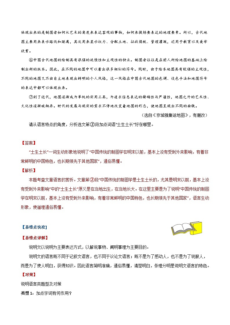 备战2024年中考语文考试易错题易错点11说明文阅读之说明语言(原卷版+解析)02