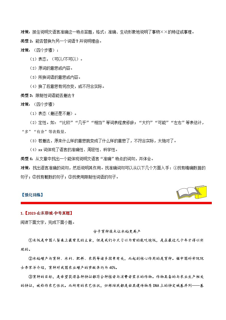备战2024年中考语文考试易错题易错点11说明文阅读之说明语言(原卷版+解析)03