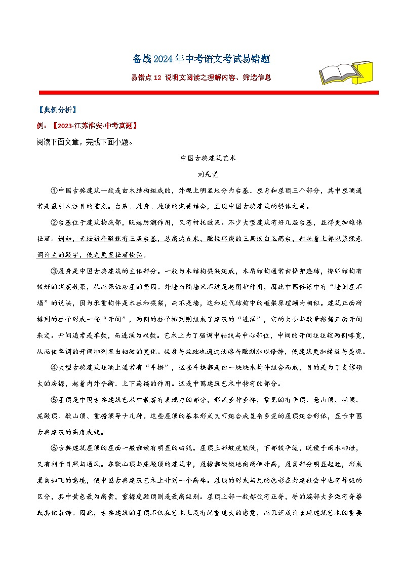 备战2024年中考语文考试易错题易错点12说明文阅读之理解内容、筛选信息(原卷版+解析)01