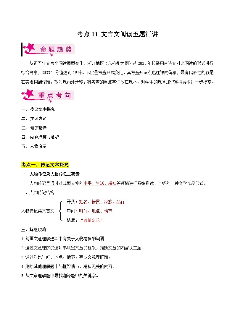 备战2024年中考语文一轮复习考点(浙江专用)考点11文言文阅读五题汇讲-备战2024年中考语文一轮复习考点帮(浙江专用)(原卷版+解析)第1页