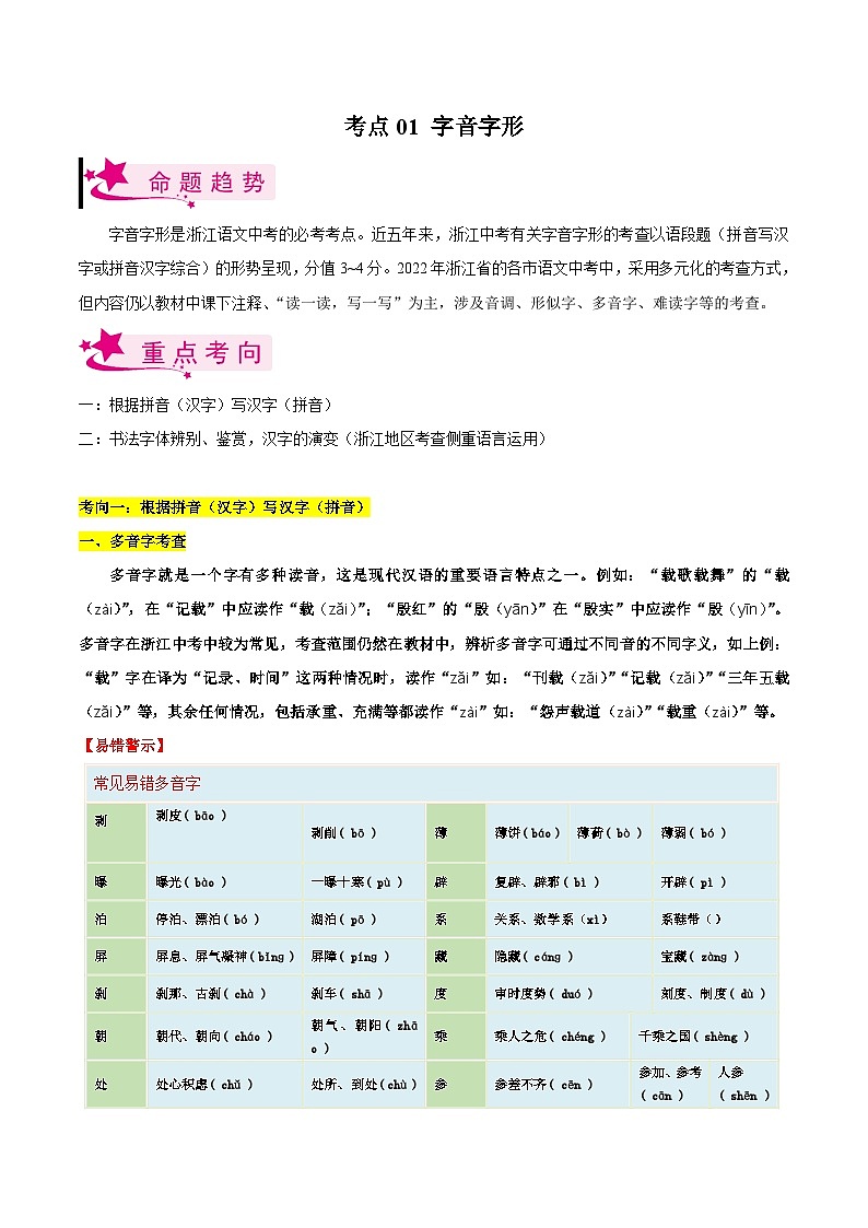 备战2024年中考语文一轮复习考点(浙江专用)考点01字音字形(原卷版+解析)第1页