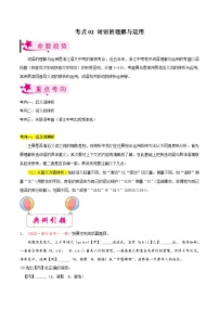 备战2024年中考语文一轮复习考点(浙江专用)考点02词语的理解与运用(原卷版+解析)