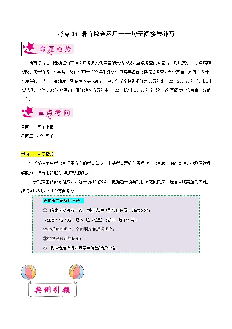 备战2024年中考语文一轮复习考点(浙江专用)考点04语言综合运用——句子衔接与补写(原卷版+解析)第1页