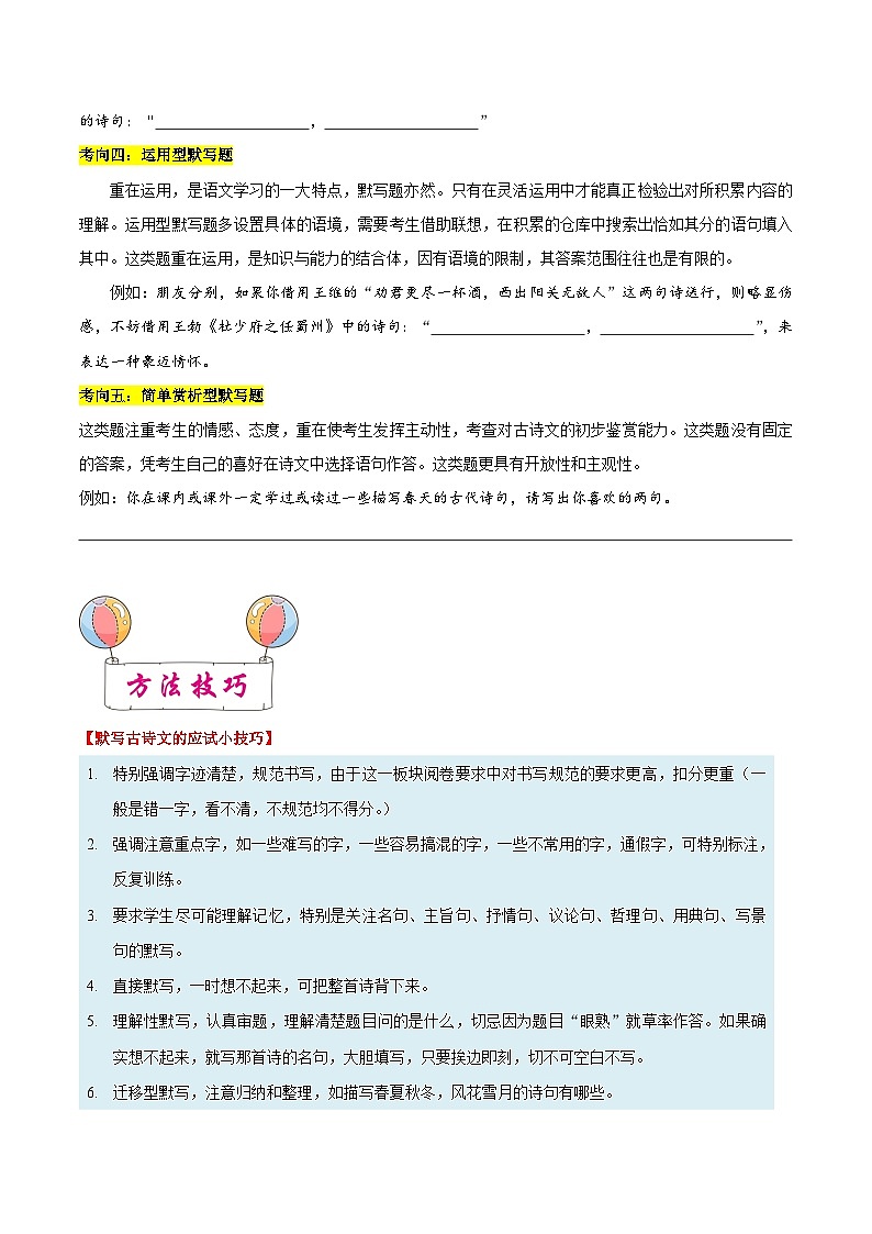 备战2024年中考语文一轮复习考点(浙江专用)考点06古诗文默写(原卷版+解析)第2页