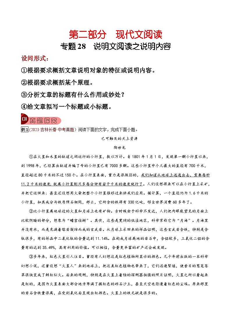 2024年中考总复习真题探究与变式训练(全国通用)专题28说明文阅读之说明内容(原卷版+解析)01