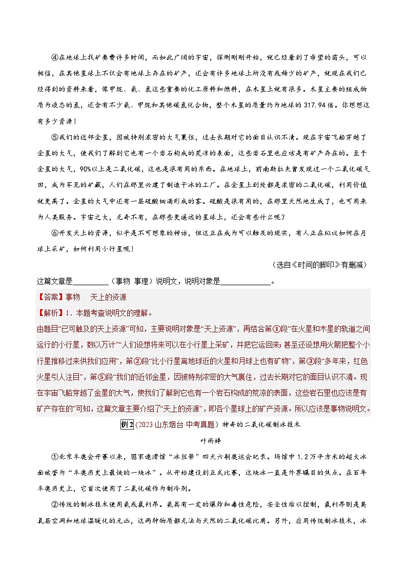 2024年中考总复习真题探究与变式训练(全国通用)专题28说明文阅读之说明内容(原卷版+解析)02