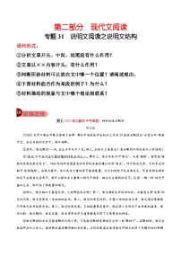 2024年中考总复习真题探究与变式训练(全国通用)专题31说明文阅读之说明文结构(原卷版+解析)