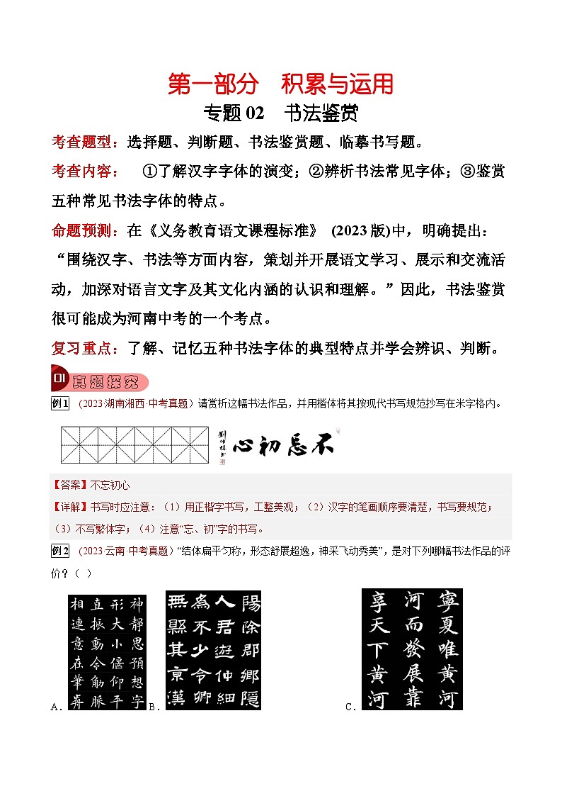2024年中考总复习真题探究与变式训练(全国通用)专题02书法鉴赏(原卷版+解析)01