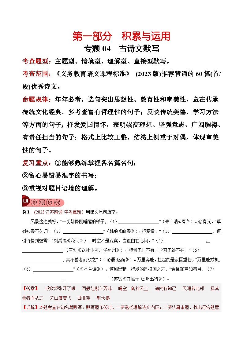 2024年中考总复习真题探究与变式训练(全国通用)专题04古诗文默写(原卷版+解析)01