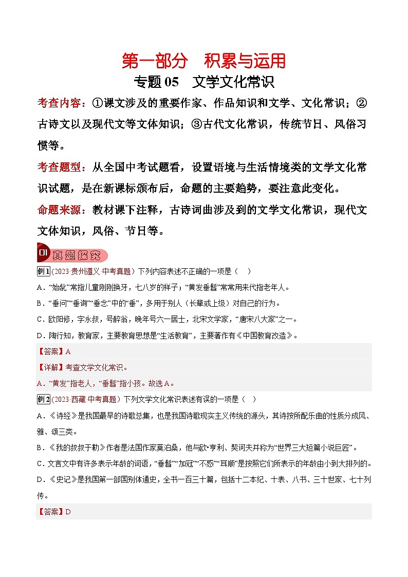 2024年中考总复习真题探究与变式训练(全国通用)专题05文学文化常识(原卷版+解析)01