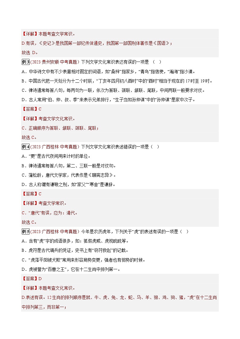 2024年中考总复习真题探究与变式训练(全国通用)专题05文学文化常识(原卷版+解析)02