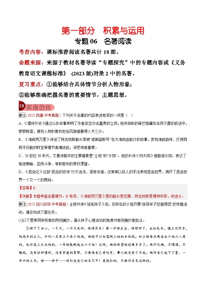 2024年中考总复习真题探究与变式训练(全国通用)专题06名著阅读(原卷版+解析)01