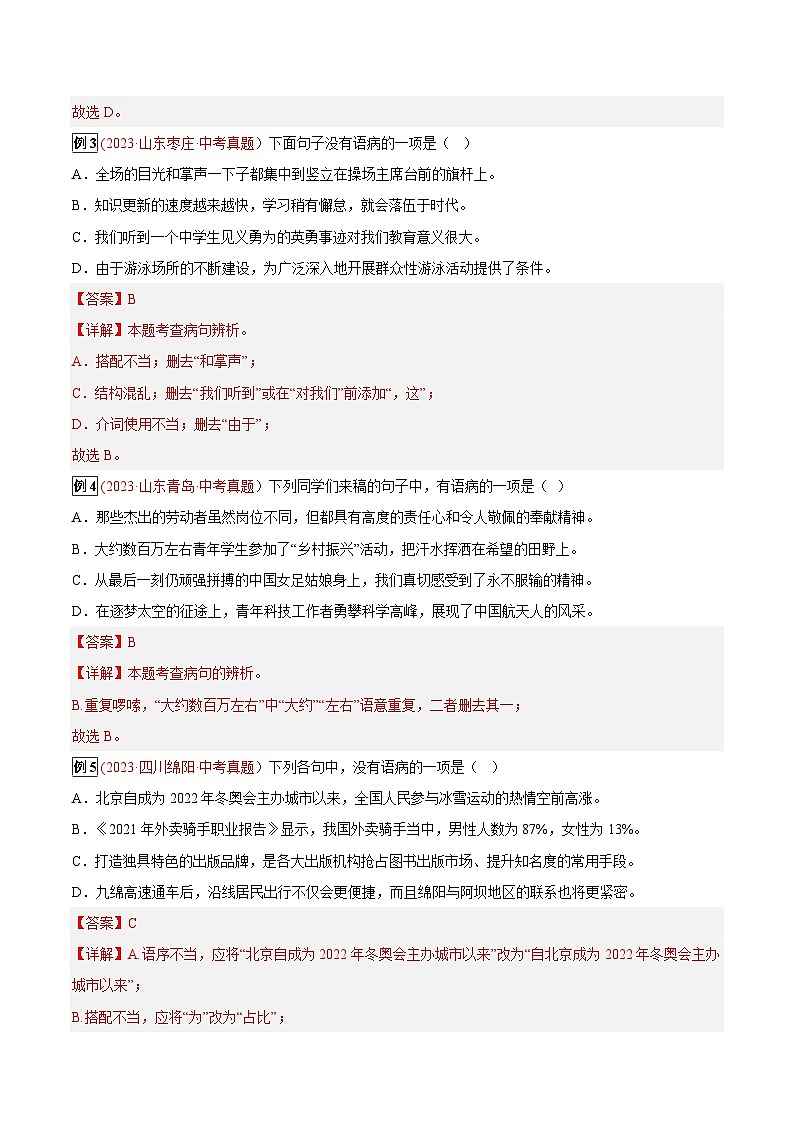2024年中考总复习真题探究与变式训练(全国通用)专题09病句的修改与辨析(原卷版+解析)02