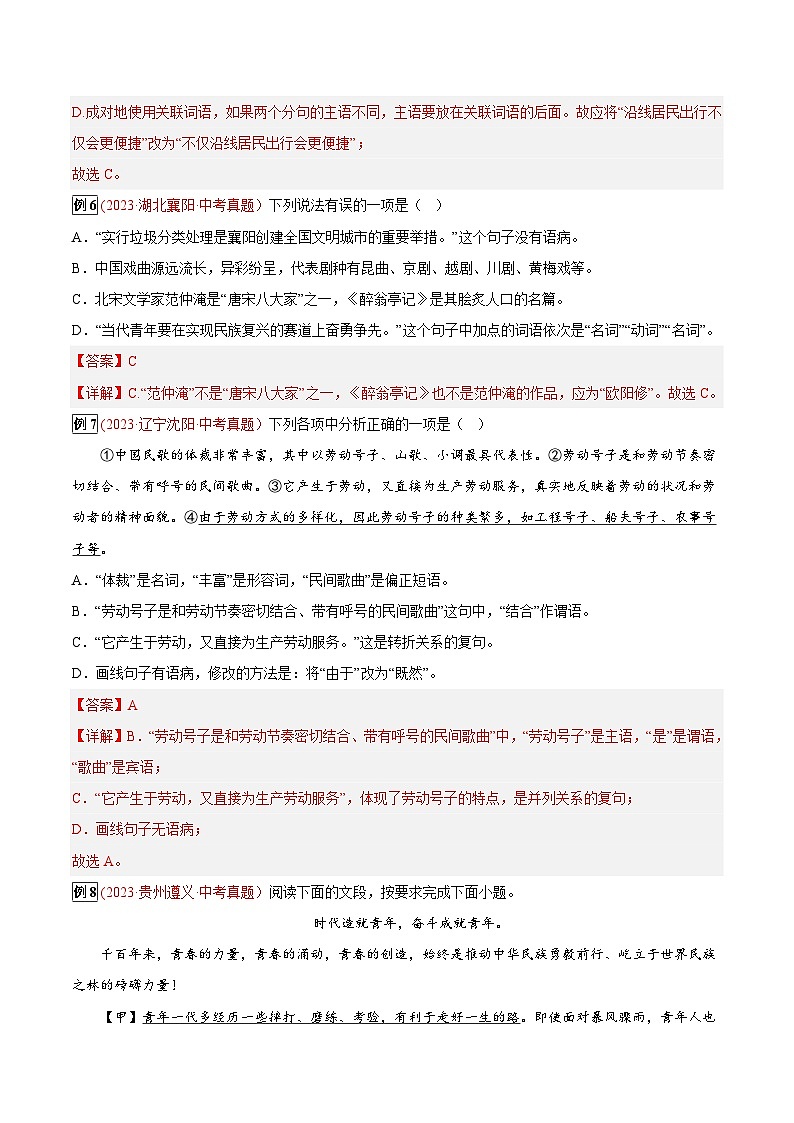 2024年中考总复习真题探究与变式训练(全国通用)专题09病句的修改与辨析(原卷版+解析)03