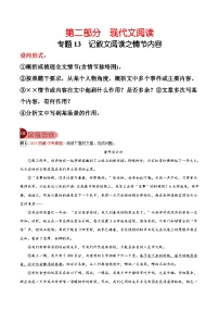 2024年中考总复习真题探究与变式训练(全国通用)专题13记叙文阅读之情节内容(原卷版+解析)