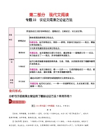 2024年中考总复习真题探究与变式训练(全国通用)专题22议论文阅读之论证方法(原卷版+解析)