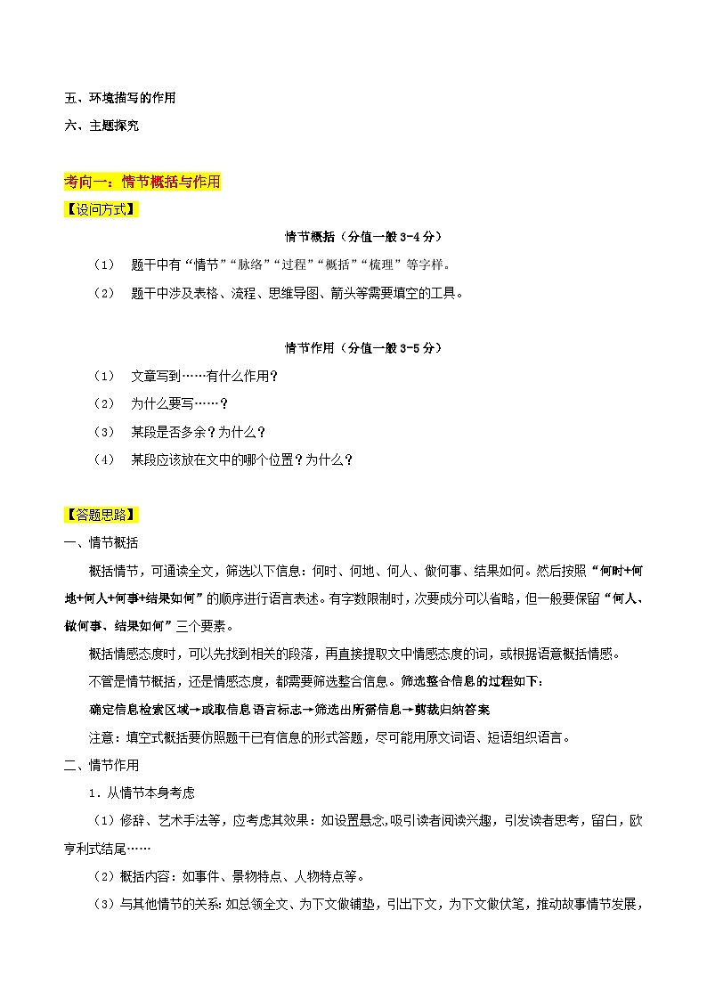 备战2024年中考语文一轮复习考点(浙江专用)考点10小说阅读六题汇讲-备战2024年中考语文一轮复习考点帮(浙江专用)(原卷版+解析)02