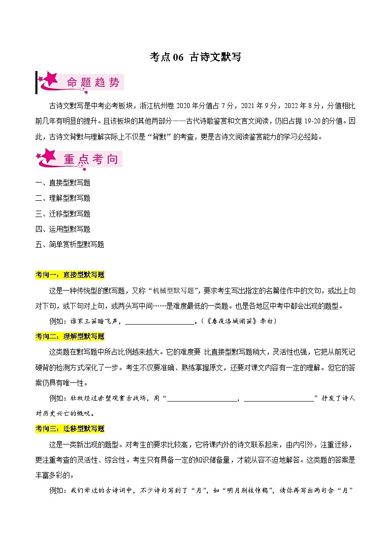 备战2024年中考语文一轮复习考点(浙江专用)考点06古诗文默写(原卷版+解析)第1页
