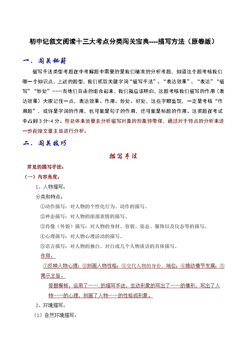 2024年中考语文记叙文阅读十三大考点分类闯关宝典描写方法(原卷版+解析)第1页