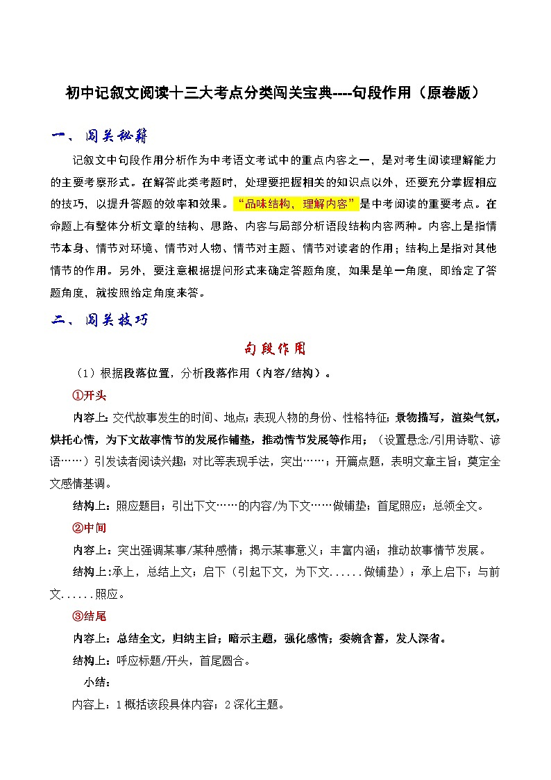 2024年中考语文记叙文阅读十三大考点分类闯关宝典句段作用(原卷版+解析)01