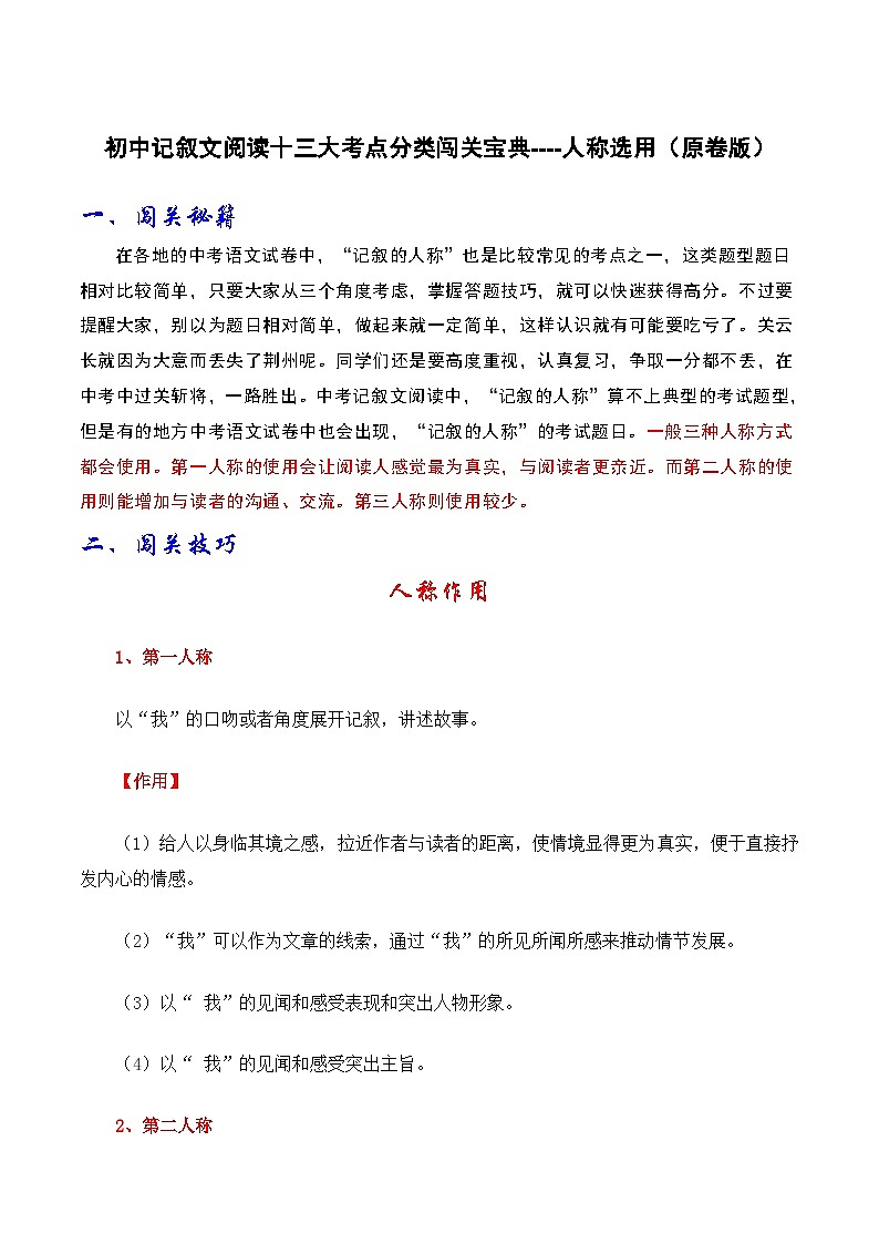 2024年中考语文记叙文阅读十三大考点分类闯关宝典人称选用(原卷版+解析)01