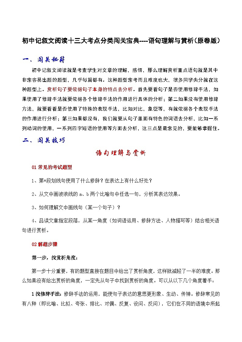 2024年中考语文记叙文阅读十三大考点分类闯关宝典语句理解与赏析(原卷版+解析)第1页