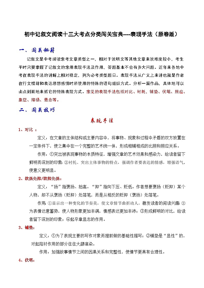 2024年中考语文记叙文阅读十三大考点分类闯关宝典表现手法(原卷版+解析)01