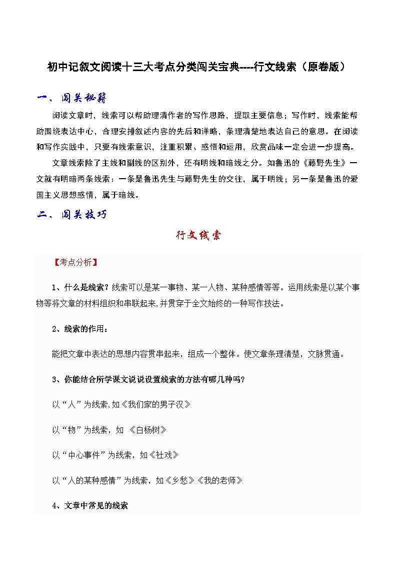 2024年中考语文记叙文阅读十三大考点分类闯关宝典行文线索(原卷版+解析)01
