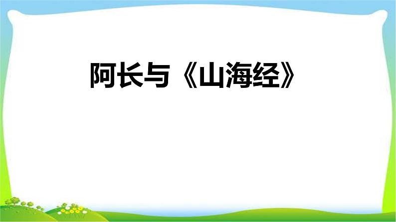 阿长与山海经PPT课件6第1页