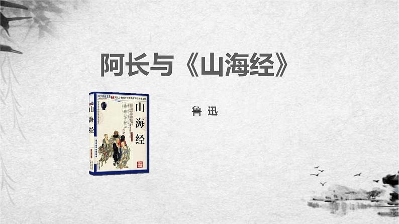 阿长与山海经PPT课件501