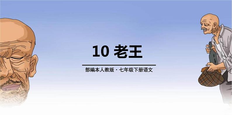 老王PPT课件5第1页