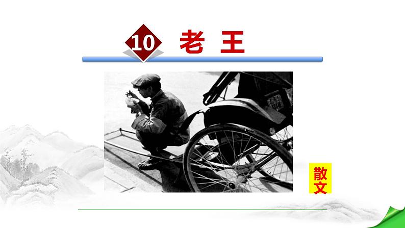 老王PPT课件6第1页