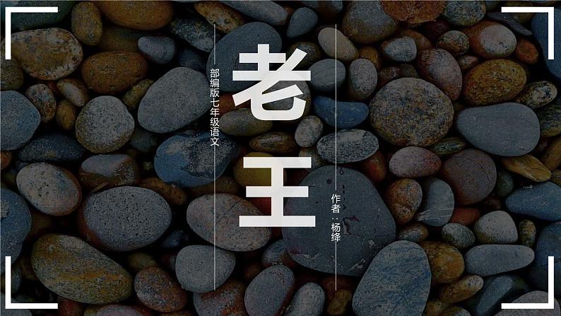 老王PPT课件4第1页