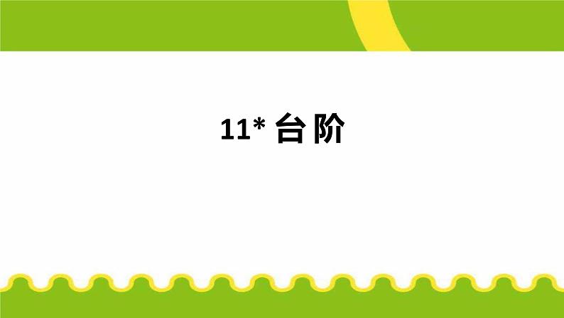 台阶PPT课件2第1页