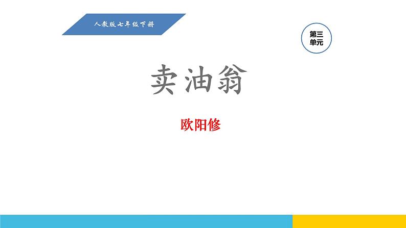 卖油翁PPT课件3第1页