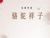 名著导读之骆驼祥子PPT课件1