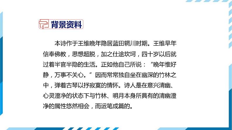 竹里馆PPT课件303