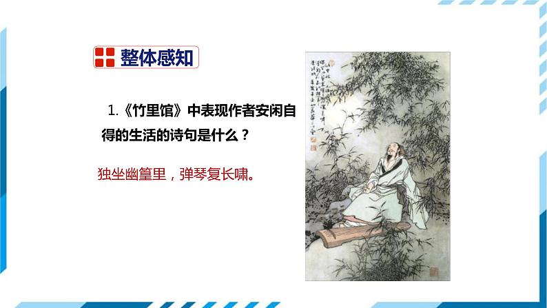 竹里馆PPT课件306