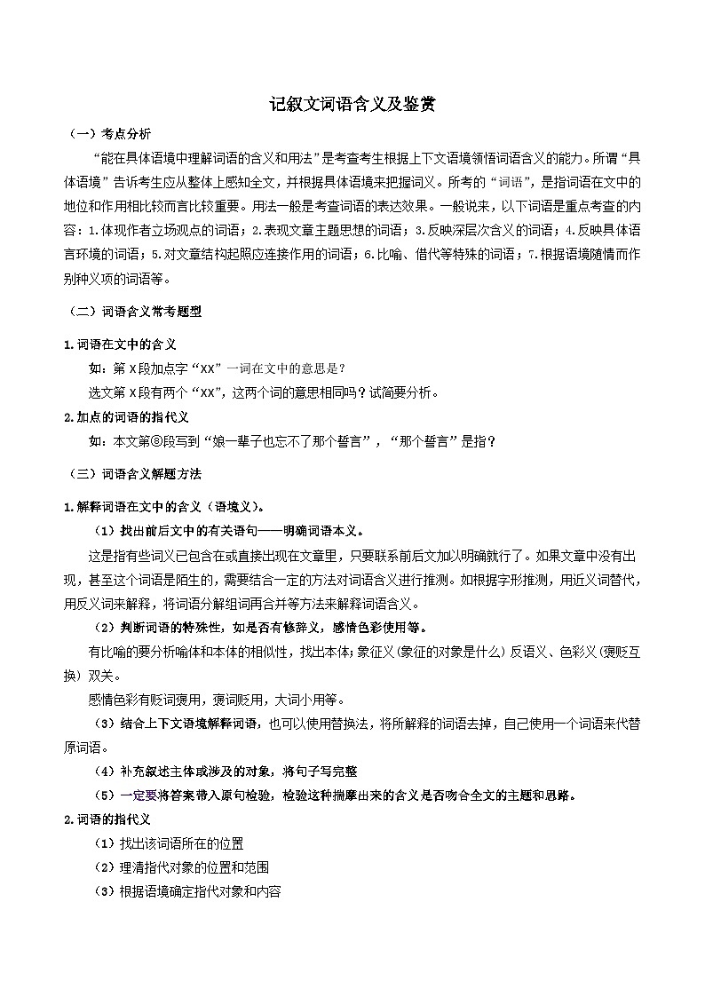 2023-2024学年八年级语文下学期期中期末课内备考与专项复习(部编五四制)(上海专用)02记叙文(二)词语含义及鉴赏(原卷版+解析)第1页