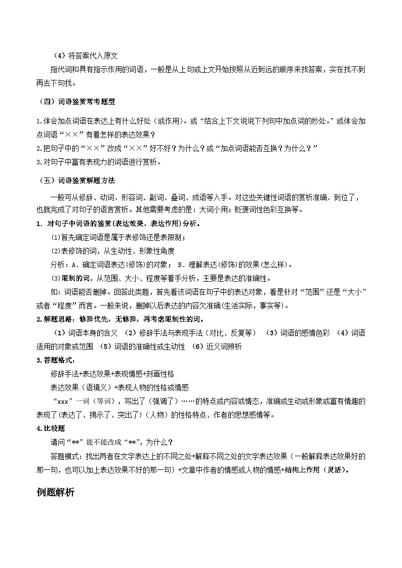 2023-2024学年八年级语文下学期期中期末课内备考与专项复习(部编五四制)(上海专用)02记叙文(二)词语含义及鉴赏(原卷版+解析)第2页