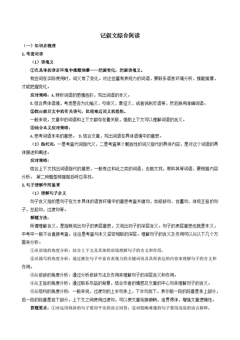 2023-2024学年八年级语文下学期期中期末课内备考与专项复习(部编五四制)(上海专用)05记叙文(五)综合阅读(原卷版+解析)第1页
