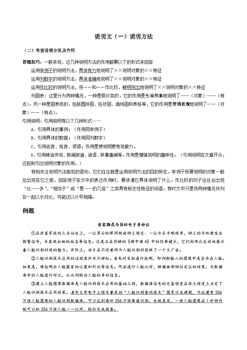 2023-2024学年八年级语文下学期期中期末课内备考与专项复习(部编五四制)(上海专用)06说明文(一)说明方法(原卷版+解析)第1页