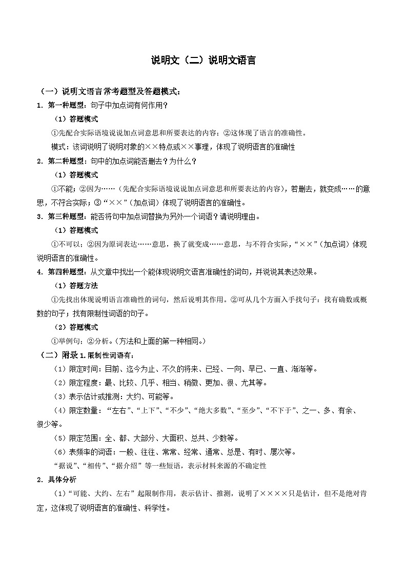 2023-2024学年八年级语文下学期期中期末课内备考与专项复习(部编五四制)(上海专用)07说明文(二)说明文语言(原卷版+解析)第1页