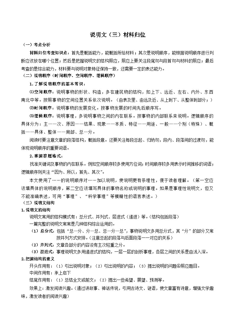2023-2024学年八年级语文下学期期中期末课内备考与专项复习(部编五四制)(上海专用)08说明文(三)材料归位(原卷版+解析)第1页