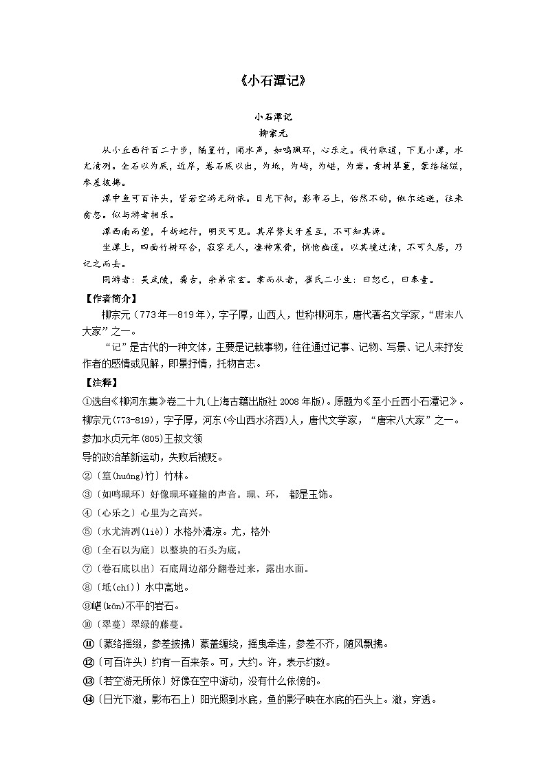 2023-2024学年八年级语文下学期期中期末课内备考与专项复习(部编五四制)(上海专用)课内古诗文复习02小石潭记(原卷版+解析)第1页